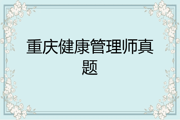 重庆健康管理师真题
