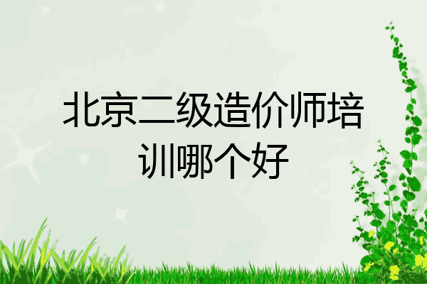 北京二级造价师培训哪个好