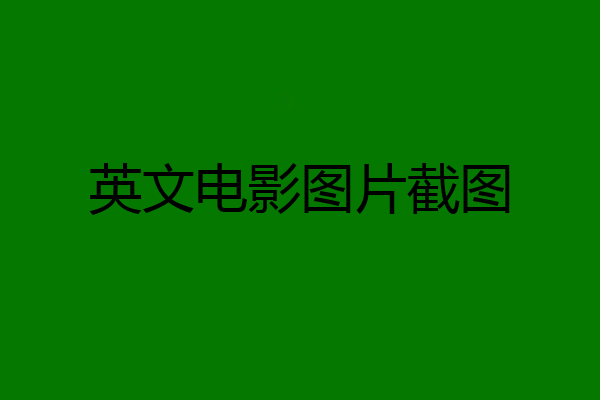 英文电影图片截图