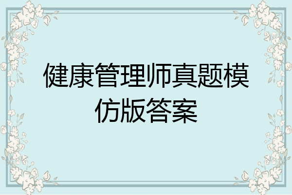 健康管理师真题模仿版答案