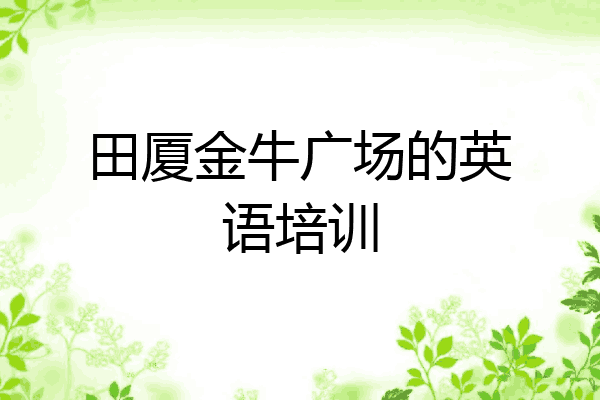 田厦金牛广场的英语培训