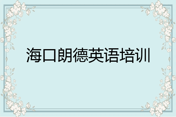 海口朗德英语培训
