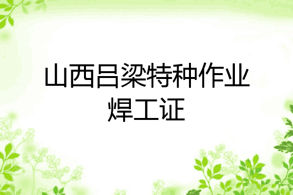山西吕梁特种作业焊工证