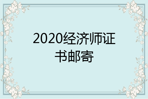 2020经济师证书邮寄