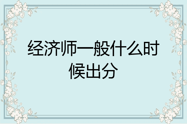 经济师一般什么时候出分
