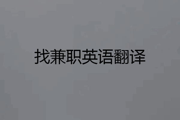 找兼职英语翻译