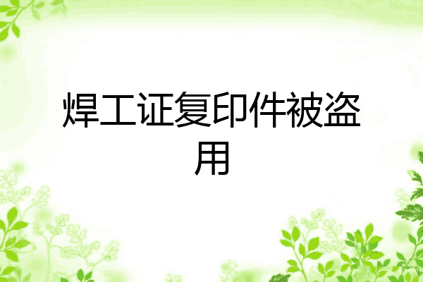 焊工证复印件被盗用