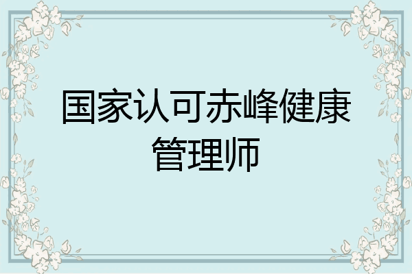 国家认可赤峰健康管理师