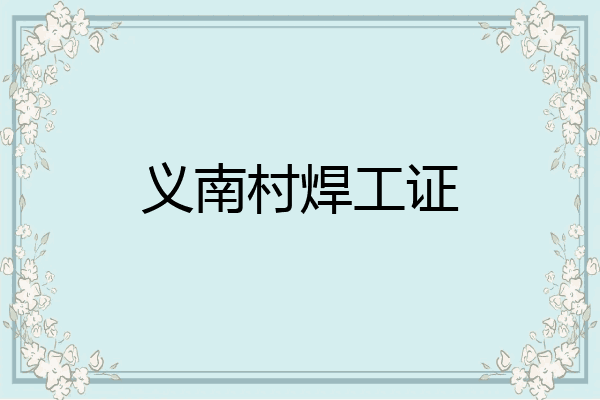 义南村焊工证