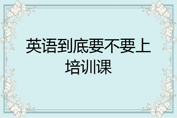 英语到底要不要上培训课