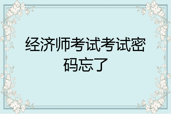 经济师考试考试密码忘了
