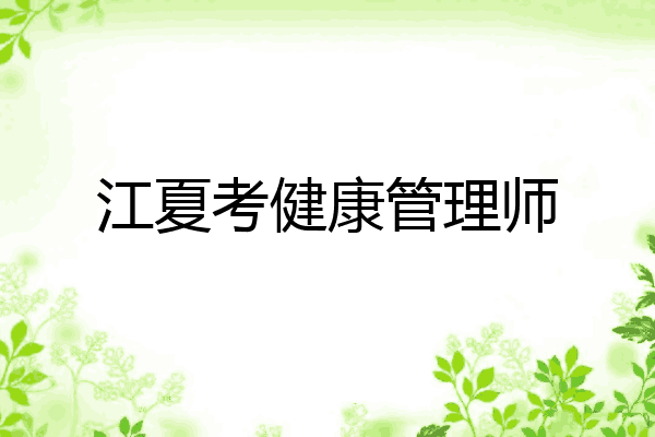 江夏考健康管理师
