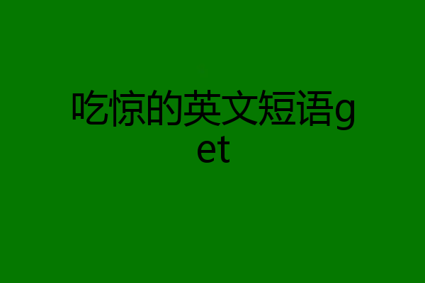 吃惊的英文短语get