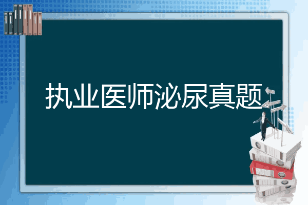 执业医师泌尿真题