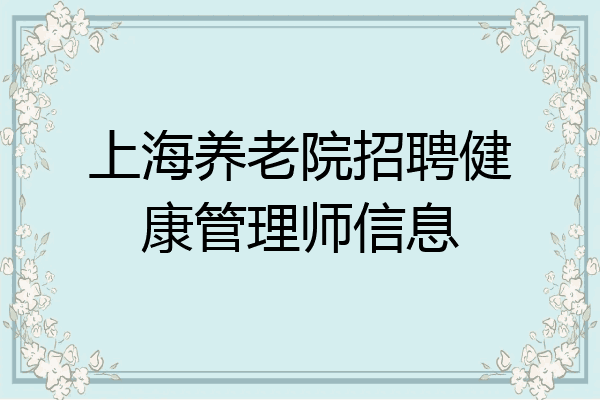 上海养老院招聘健康管理师信息