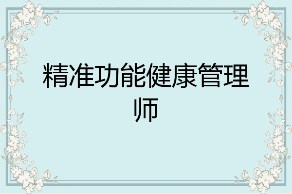 精准功能健康管理师
