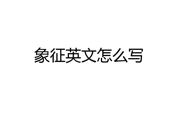 象征英文怎么写