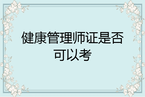 健康管理师证是否可以考
