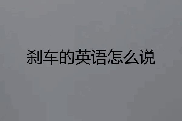 刹车的英语怎么说