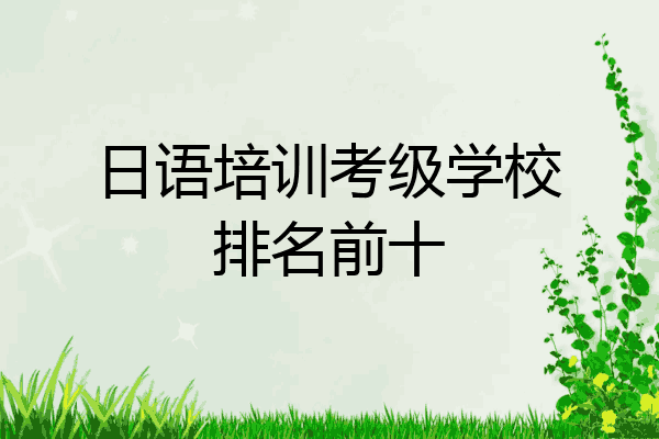 日语培训考级学校排名前十