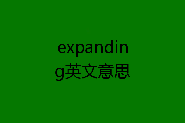 expanding英文意思