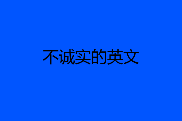 不诚实的英文