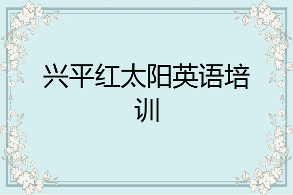 兴平红太阳英语培训