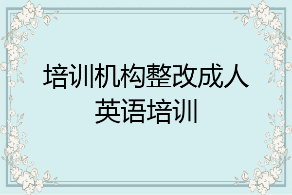 培训机构整改成人英语培训