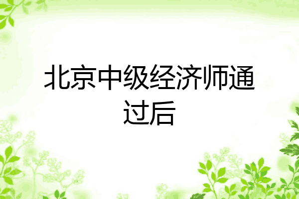 北京中级经济师通过后