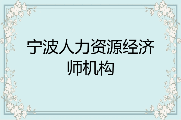 宁波人力资源经济师机构