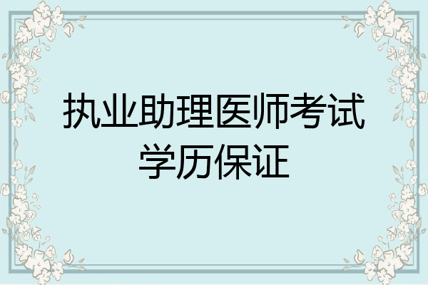 执业助理医师考试学历保证