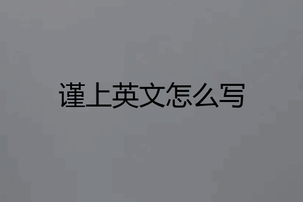 谨上英文怎么写