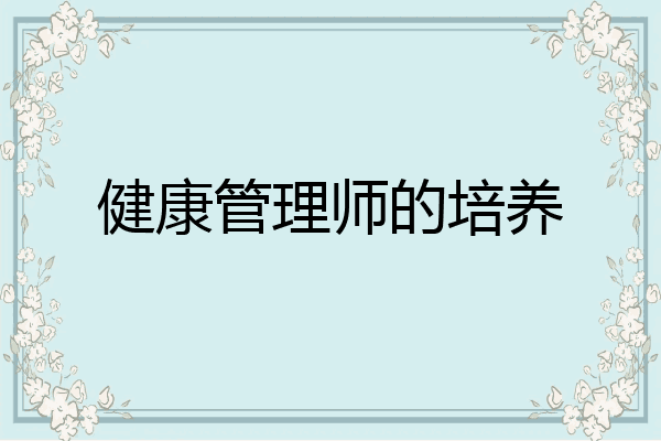 健康管理师的培养