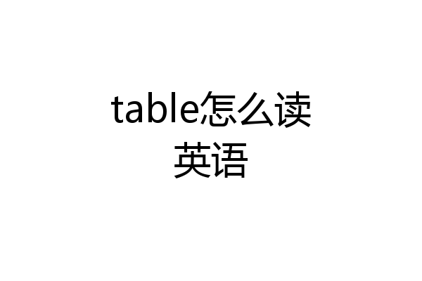 table怎么读英语