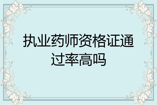 执业药师资格证通过率高吗