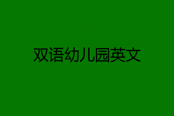 双语幼儿园英文