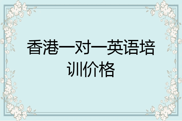 香港一对一英语培训价格