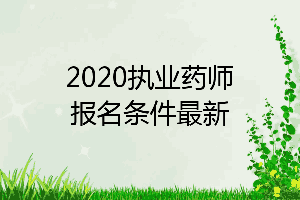 2020执业药师报名条件最新