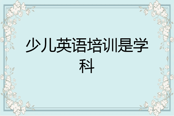 少儿英语培训是学科