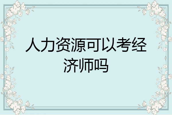 人力资源可以考经济师吗