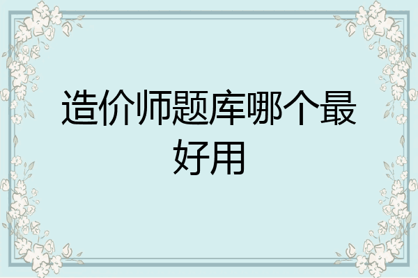 造价师题库哪个最好用