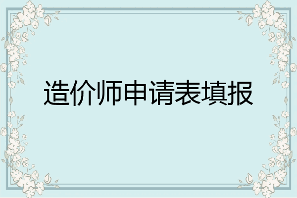 造价师申请表填报