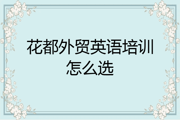 花都外贸英语培训怎么选