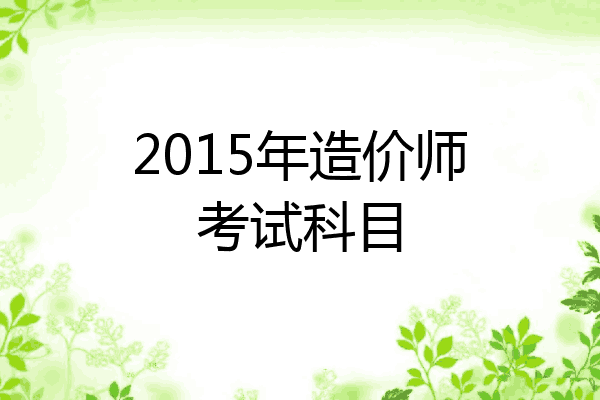 2015年造价师考试科目