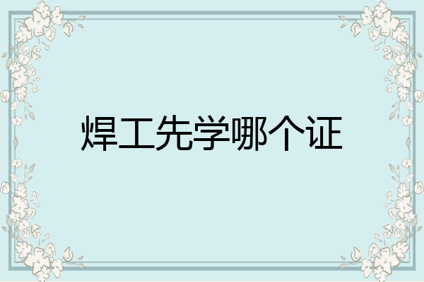 焊工先学哪个证
