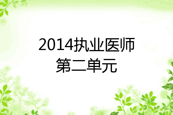 2014执业医师第二单元