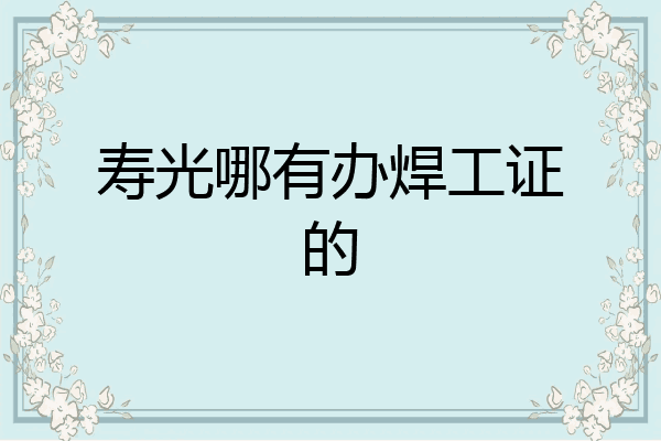 寿光哪有办焊工证的
