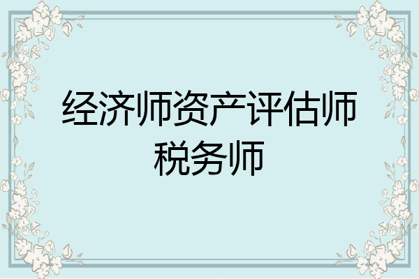 经济师资产评估师税务师