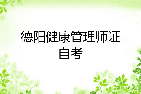 德阳健康管理师证自考