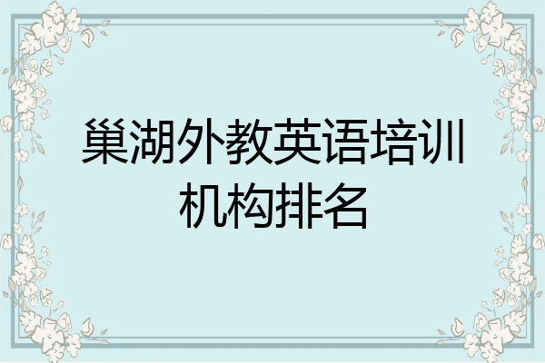 巢湖外教英语培训机构排名